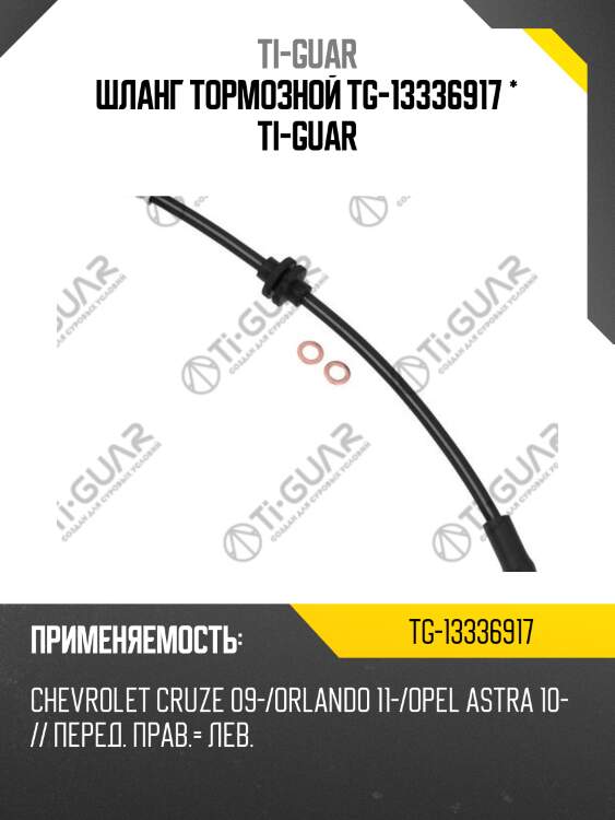 Шланг тормозной tg-13336917 * ti-guar