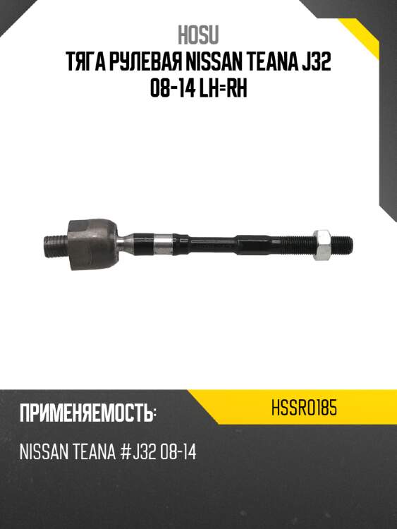Тяга рулевая nissan teana j32 08-14 lh-rh hosu hssr0185