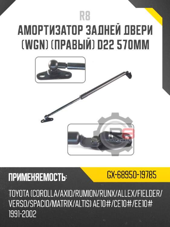 Амортизатор задней двери [wgn] [правый] d22 570мм r8 gx-68950-19785
