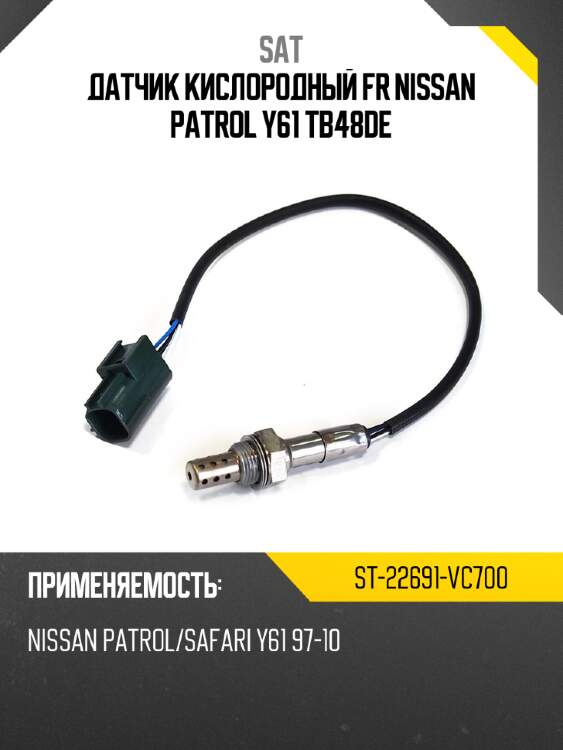 Датчик кислородный fr nissan patrol y61 tb48de sat st-22691-vc700