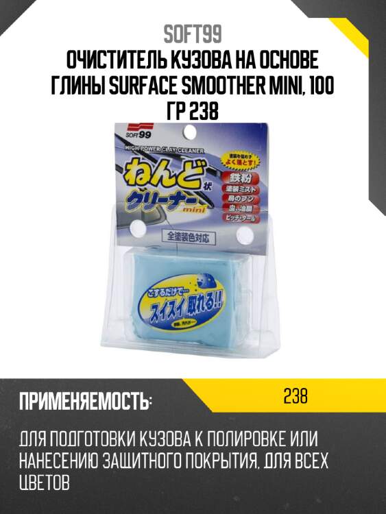 Очиститель кузова на основе глины surface smoother mini, 100 гр 238