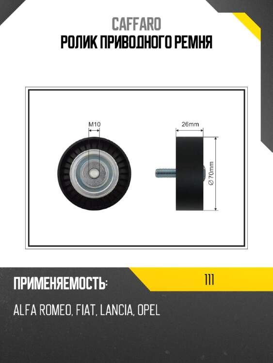 Ролик приводного ремня caffaro 111