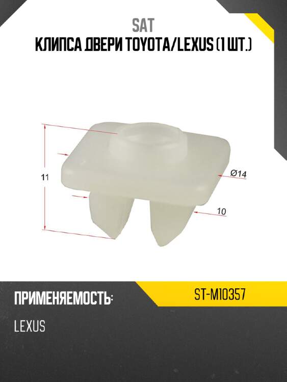 Клипса двери toyota sat st-m10357