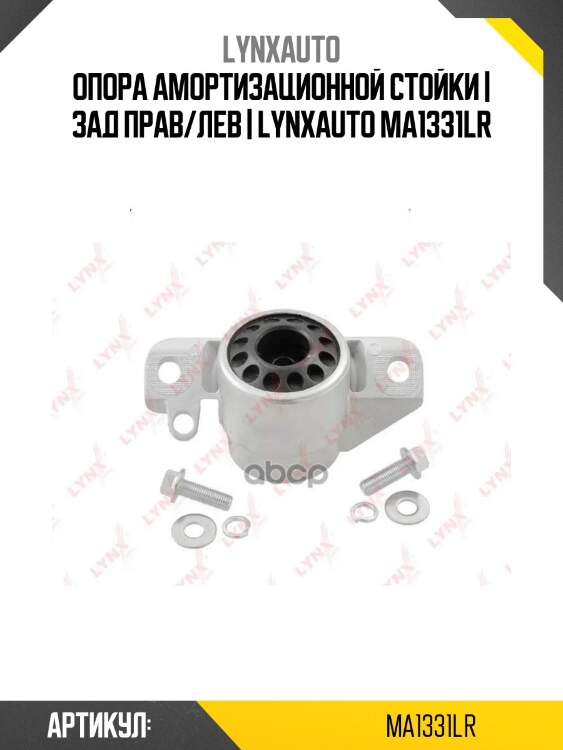 Опора амортизационной стойки | зад прав/лев | lynxauto ma1331lr