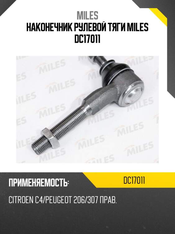 Наконечник рулевой тяги правый citroen c4/peugeot 206/307 dc17011 miles