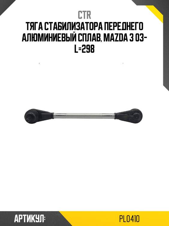 Стойка стабилизатора (гибридная) ford focus ii 04-/volvo s40 04-/mazda 3 пер.подв.pl0410 ctr