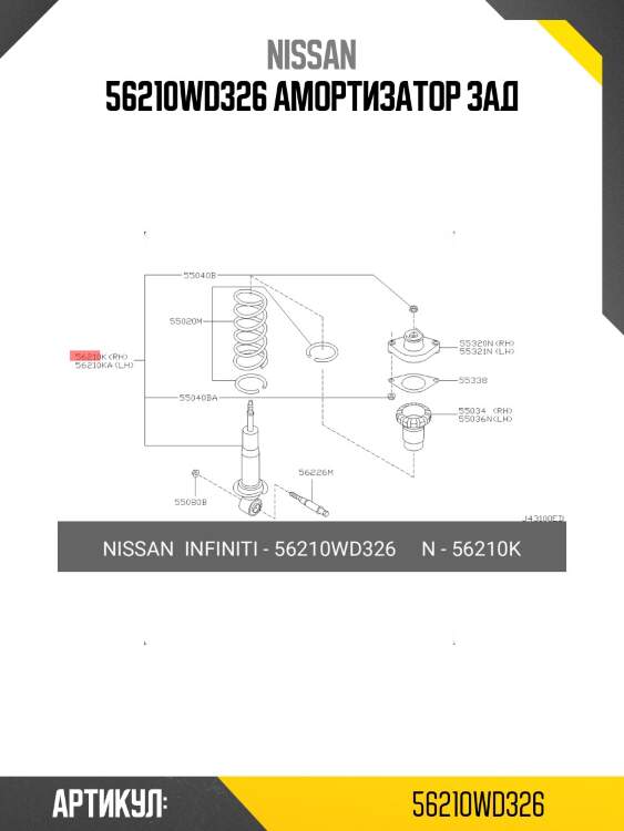 56210wd326 амортизатор зад