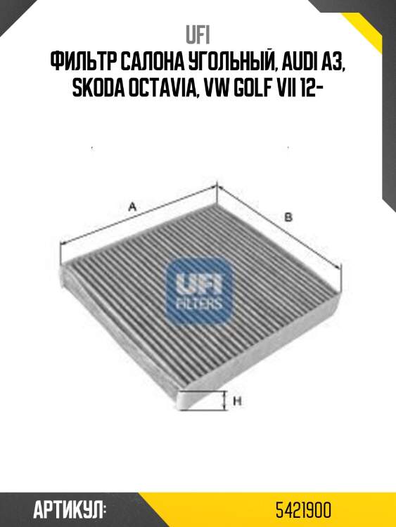 Фильтр салона угольный, audi a3, skoda octavia, vw golf vii 12-