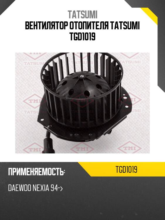 Вентилятор отопителя tatsumi tgd1019