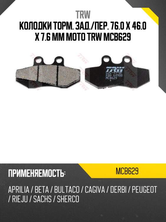 Колодки торм. зад./пер. 76.0 x 46.0 x 7.6 mm moto trw mcb629