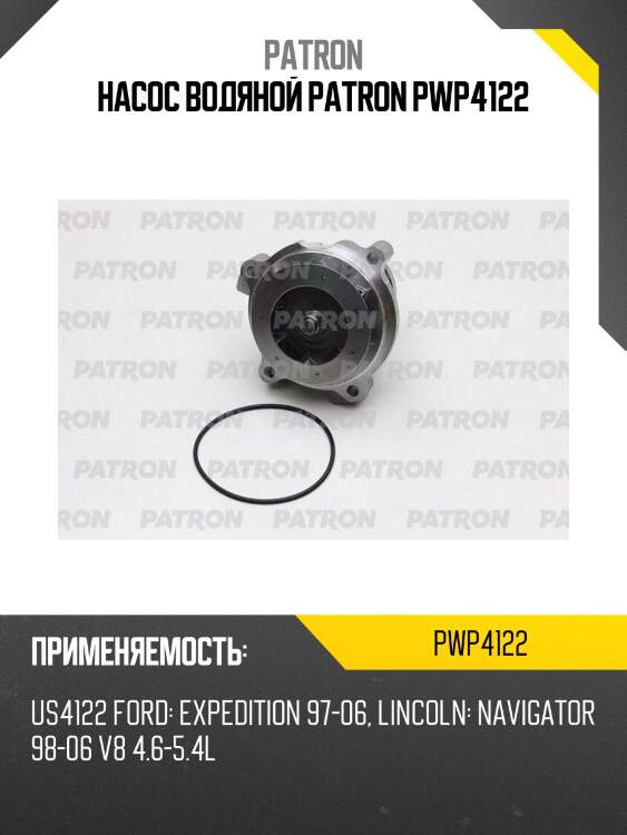Насос водяной patron pwp4122