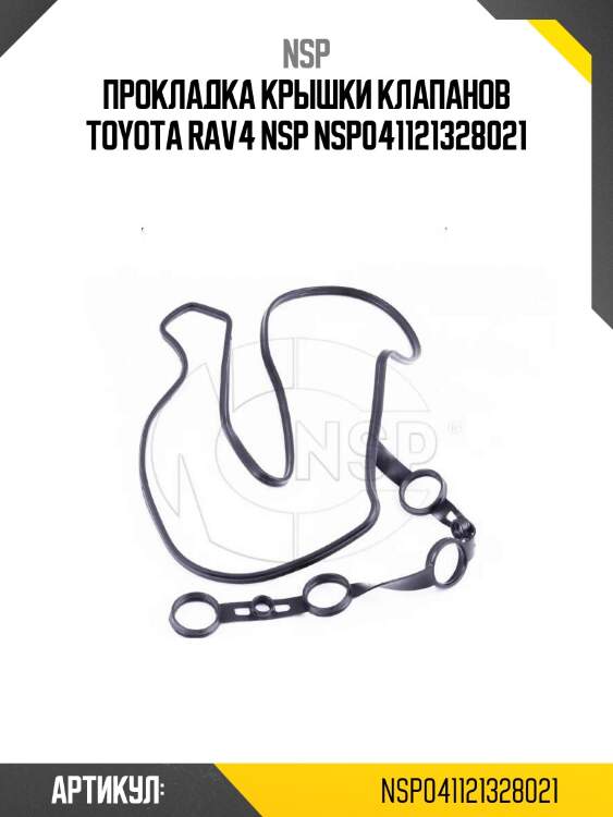 Прокладка крышки клапанов toyota rav4 nsp nsp041121328021