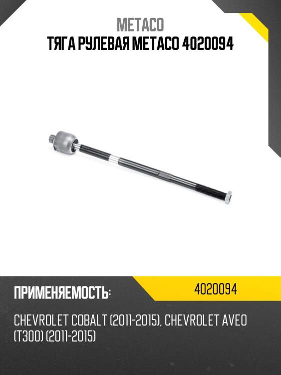 Тяга рулевая metaco 4020094