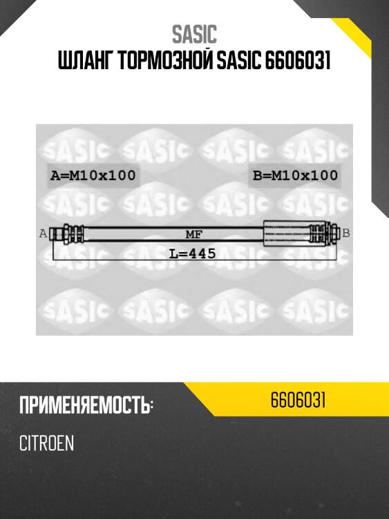 Шланг тормозной sasic 6606031