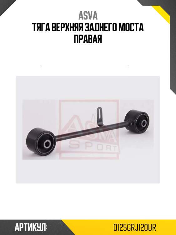Тяга верхняя заднего моста правая