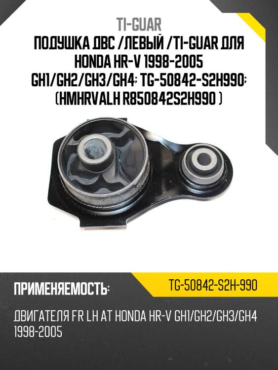Подушка двс /левый /ti-guar для honda hr-v 1998-2005 gh1/gh2/gh3/gh4  tg-50842-s2h990  (hmhrvalh r850842s2h990 )