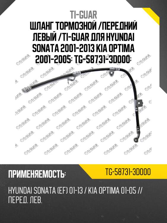Шланг тормозной /передний левый /ti-guar для hyundai sonata 2001-2013 kia optima 2001-2005  tg-58731-3d000