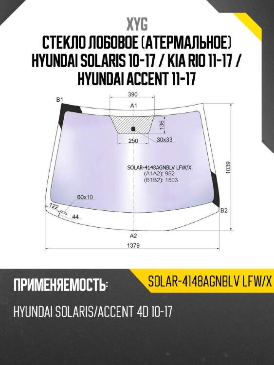 Xyg стекло лобовое атермальное hyundai solaris 10-17  xyg solar4148agnblvlfwx