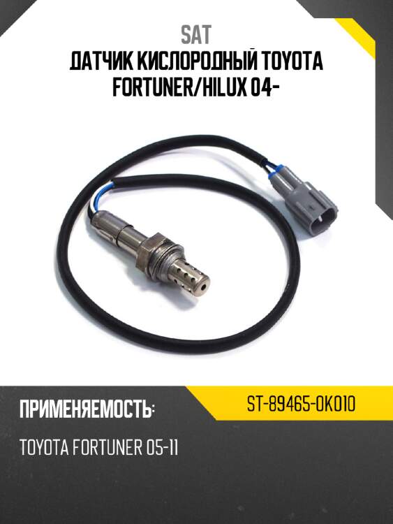 Датчик кислородный toyota fortuner sat st-89465-0k010