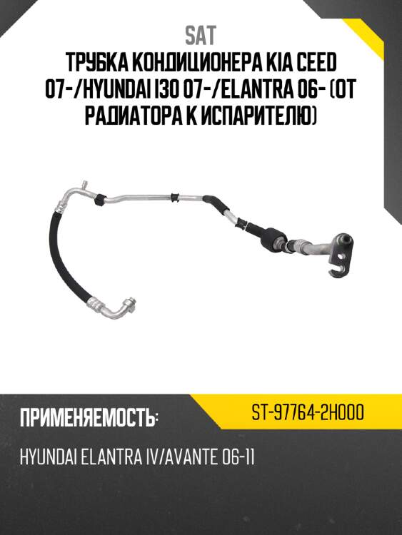 Трубка кондиционера kia ceed 07- sat st-97764-2h000