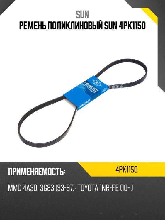 Ремень поликлиновый sun 4pk1150