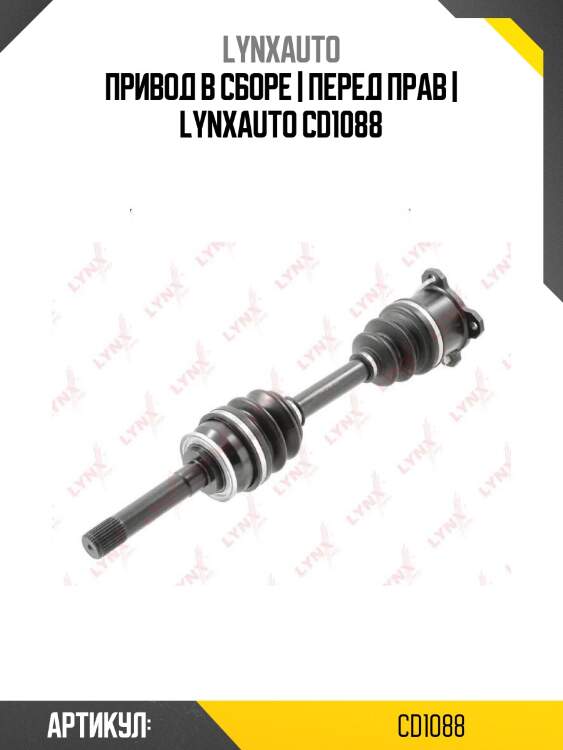 Привод в сборе | перед прав | lynxauto cd1088
