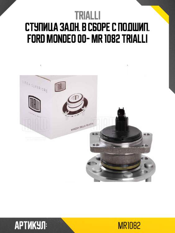 Ступица задн. в сборе с подшип. ford mondeo 00- mr 1082 trialli