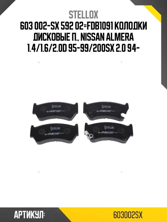603 002-sx 592 02=fdb1091 колодки дисковые п., nissan almera 1.4/1.6/2.0d 95-99/200sx 2.0 94-