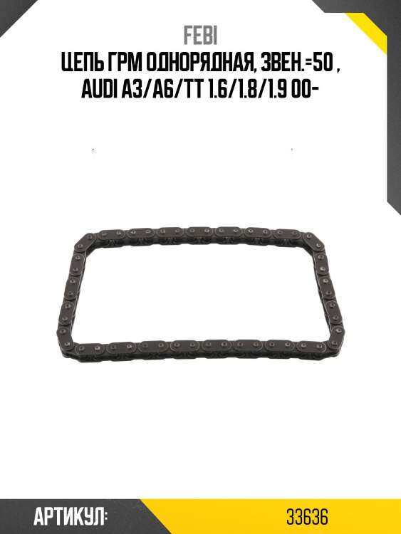 Цепь грм однорядная, звен.=50 , audi a3/a6/tt 1.6/1.8/1.9 00-