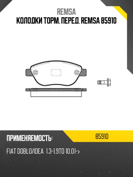 Колодки торм. перед. remsa 85910