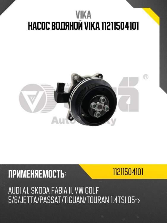 Насос водяной vika 11211504101