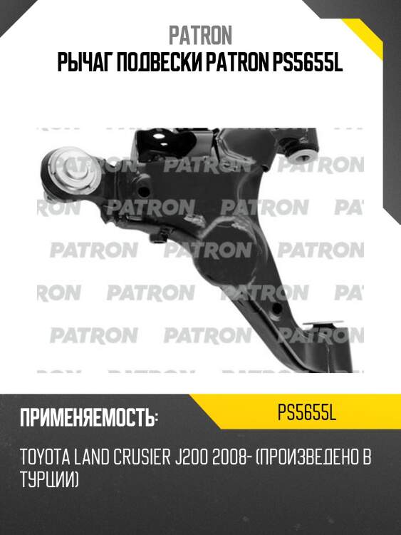 Рычаг подвески patron ps5655l