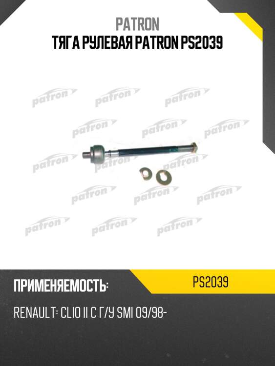 Тяга рулевая patron ps2039
