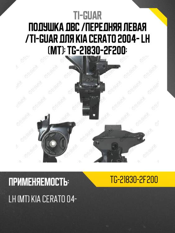 Подушка двс /передняя левая /ti-guar для kia cerato 2004- lh (mt)  tg-21830-2f200