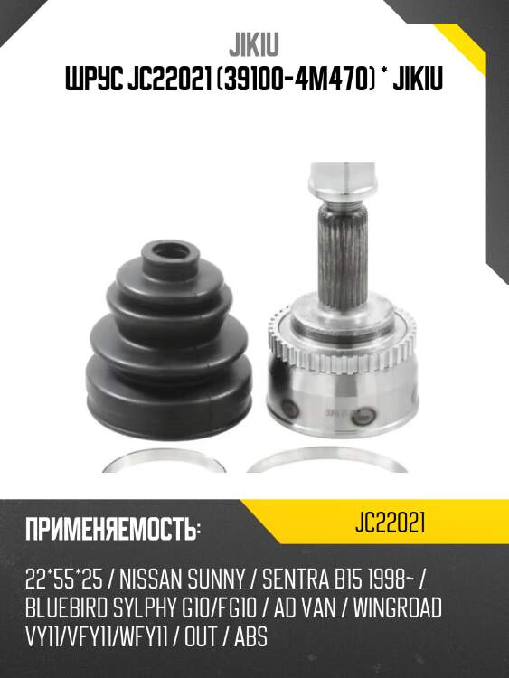 Шрус jc22021 (39100-4m470) * jikiu