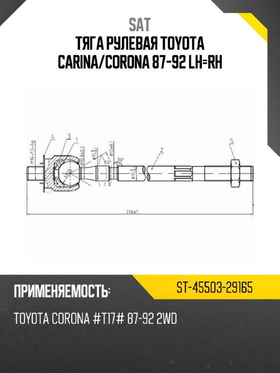Тяга рулевая toyota carina sat st-45503-29165