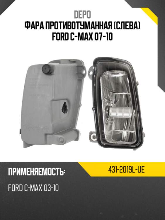 Фара противотуманная слева ford c-max 07-10 depo 431-2019l-ue