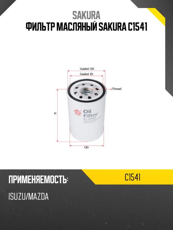 Фильтр масляный donaldson c1541 sakura