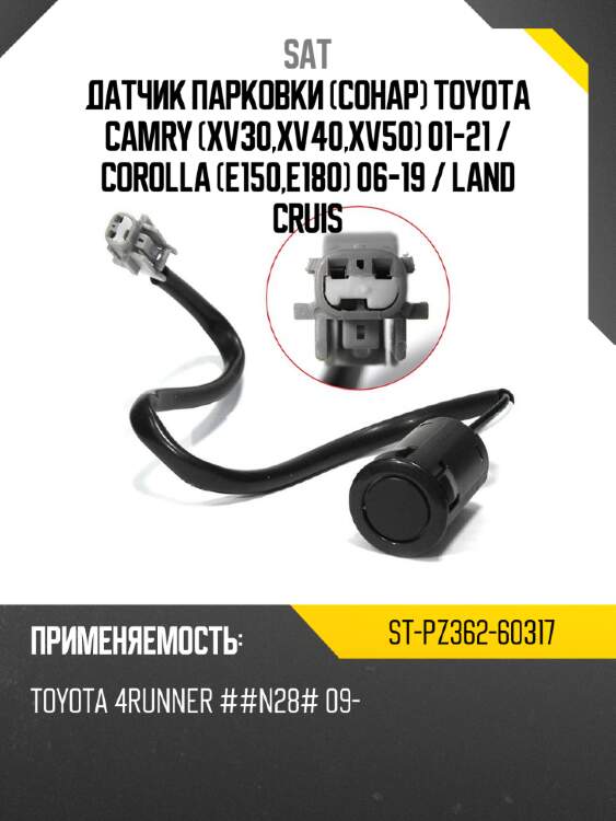 Датчик парковки сонар toyota camry xv30,xv40,xv50 01-21  sat st-pz362-60317