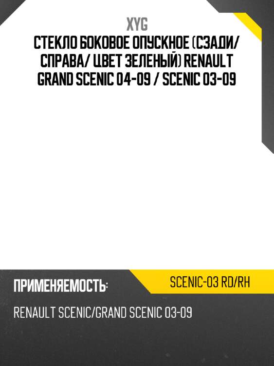 Стекло боковое опускное сзади xyg scenic-03 rd/rh