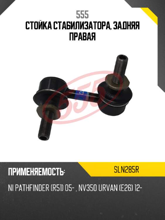 Стойка стабилизатора, задняя правая 555 sln285r