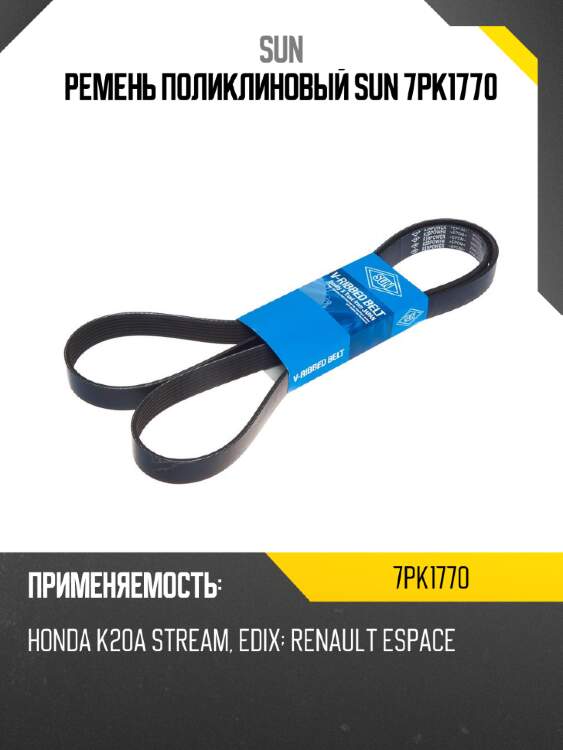 Ремень поликлиновый sun 7pk1770