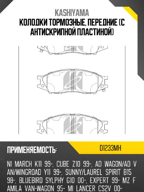Колодки тормозные, передние (с антискрипной пластиной) kashiyama d1233mh