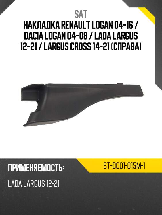 Накладка renault logan 04-16  sat st-dc01-015m-1