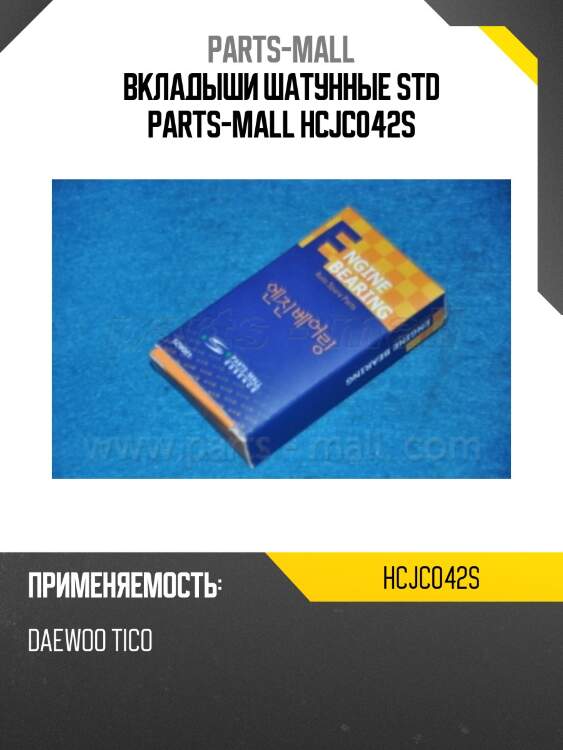 Вкладыши шатунные std parts-mall hcjc042s