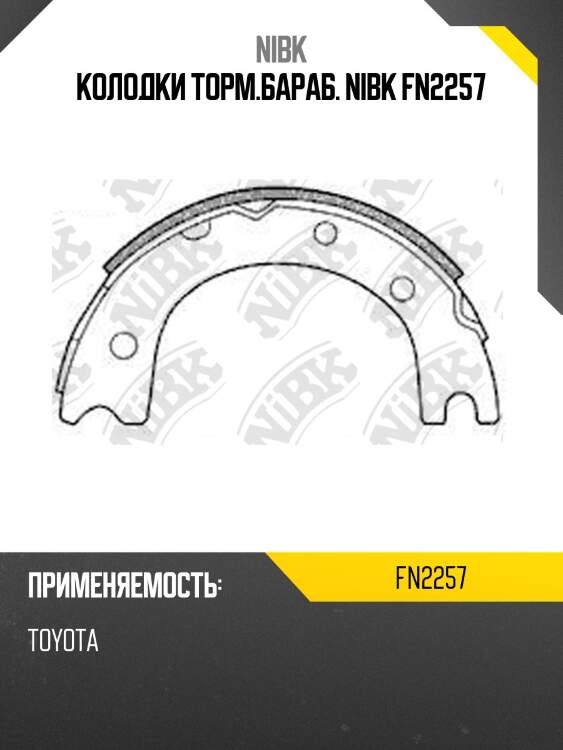 Колодки торм.бараб. nibk fn2257