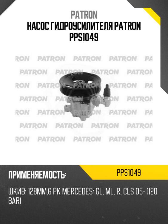 Насос гидроусилителя patron pps1049