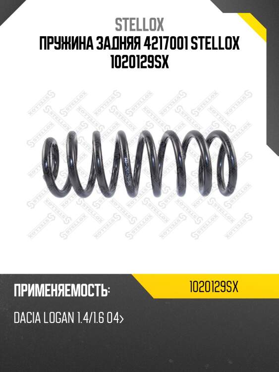 Пружина задняя 4217001 stellox 1020129sx