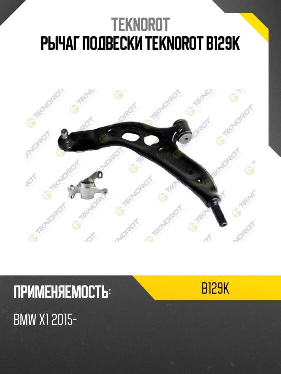 Рычаг подвески teknorot b129k