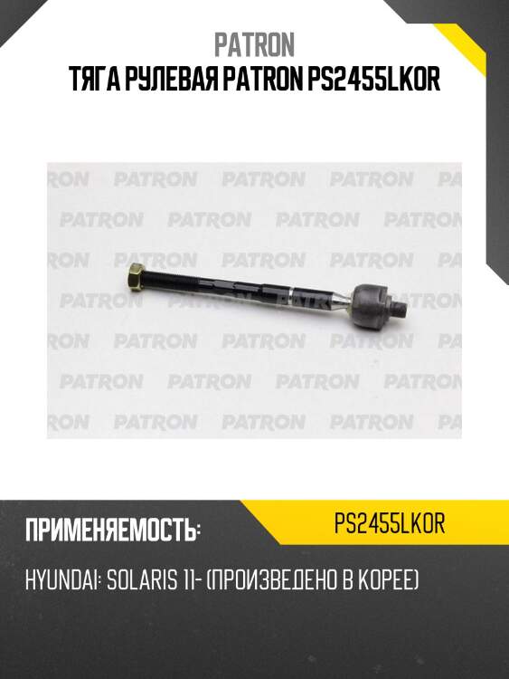 Тяга рулевая patron ps2455lkor